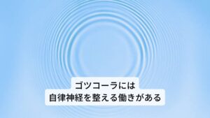 ゴツコラのハーブティーの味は日本茶に近く、甘味とほんのりとした苦味があります。 
ゴツコラは自律神経や脳を活性化させるので、判断力や知性を高めて記憶力を強化する効果があります。このように老化や老衰を遅らせることができるアーユルヴェーダの中では最も大切な若返りのハーブです。
また血液を浄化する作用もあり、湿疹や疥癬だけでなく、ハンセン氏病などの慢性の皮膚病にも効果があります。
さらに、静脈瘤や慢性静脈不全の改善にゴツコラを注目した最近の欧米の研究では、ゴツコラに静脈不全による浮腫や皮膚の変化を正常に戻す働きがあることもわかっています。