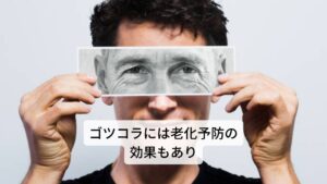 ゴツコラには特に自律神経と脳細胞を活性化する効果があるとされています。
その他にも効能として鎮静作用、抗菌作用、解毒作用、止血作用、利尿作用のほか、皮膚細胞の再生、記憶力を高め老化や老衰を遅らせるアンチエイジング、認知予防、血液循環の改善、肌のトラブル改善など、さまざまな効果が期待されています。
その他には毛髪・爪の健康、肌の美容効果から、多くの化粧品にも使われています。
また東洋でも古くから長寿のハーブとされ、脳の栄養源で精神力を養うといわれています。