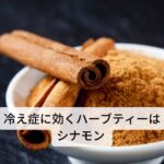 冷え症に効くハーブティーはシナモン 
