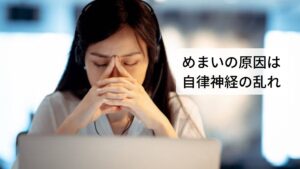 更年期めまいの原因はホルモンのゆらぎこの増減する女性ホルモンの波を「ゆらぎ」と呼びます。
このエストロゲン（女性ホルモン）と自律神経（交感神経と副交感神経）の関係性が崩れることでめまいは出やすくなります。
しかし更年期障害（更年期症状）で最も訴えが多いのがこのめまい症状ですが、それ以外でも自律神経が乱れるとめまいが起こりやすくなります。※2