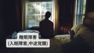 【慢性疲労症候群の症状4】睡眠障害(入眠障害,中途覚醒)自律神経の乱れが起こることで寝つきが悪い、眠りが浅く目が覚めてしまう、朝早く目が覚めてしまうなどの不眠・睡眠障害が起こり、朝起きられない、日中に極度の眠気に襲われるといった過眠症の症状が出てきます。

また一日のうち同時にこれらの症状が現われることもあります。