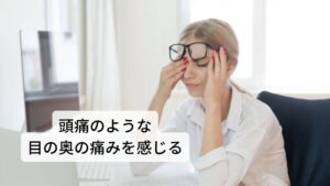 目の奥が痛い頭痛はなぜ起こるのか首、肩、腰といった部位の痛みとは異なり、目の痛みははっきりと「ここが痛い！」と位置が分かりません。
人によって「目の内側が痛い」「目から後頭部にかけて痛む」など痛みの表現がさまざまになります。

その中で最も目の痛みで多い表現に「頭痛のような目の奥の痛み」があります。
この「目の奥の痛み」にはどのような不調が隠されているのかを解説していきます。