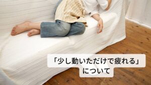 病気をした後におこる「少し動いただけで疲れる」について「身体を少し動かしただけでも疲れて寝込んでしまう」や、前日の疲労感が翌日に持ち越されて「朝から身体が重だるく動きにくい」など、身体をあまり使っていないにも関わらず通常よりも疲れが目立って出ることを「易疲労(いひろう)」といいます。

とくにこの症状は病気をした後の後遺症として出現することが多く、ひどい場合には日常生活に支障をきたすことがあります。