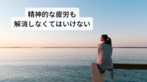 身体的な疲労だけでなく精神的な疲労も完治しなくてはいけない易疲労の人が疲れやすく休息しても回復しにくい原因には疲労が身体的な疲労だけでなく自律神経に関わる精神的な疲労も起きていることにあります。
この自律神経に関わる精神的な疲労を神経性疲労といいます。普段、積極的な休息で回復を促しているのは身体的な疲労のみです。

「寝ても寝ても疲れが取れない」「少し動いただけでも疲れてしまう」といった疲労感は神経性疲労になります。