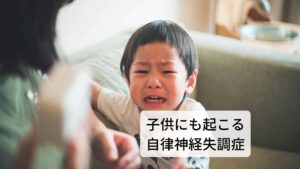 子供にも起こる自律神経失調症子どもは起立性調節障害(起立性低血圧)をはじめ、過敏性腸症候群や偏頭痛など自律神経が乱れて起こる自律神経失調症になることが少なくありません。
最近は腹痛や頭痛を訴えたり、「朝が起きられない」、「朝起きても寝起きが悪くて元気がない」、「学校に行けない」という子供が増えています。
自律神経失調症は睡眠の質も低下させるため、体質が寝不足傾向になり食欲も湧きにくくなります。