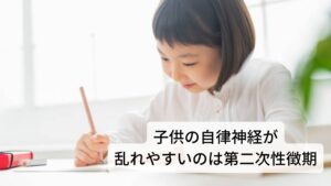 子供の自律神経が乱れやすいのは第二次性徴期自律神経失調症が多くみられる年齢は小学校高学年～中学生といわれています。その理由の一つに第二次性徴期があります。
第二次性徴期は子供が大人になるために身体的、精神的な成長と発育が著しい時期です。
自律神経系にも大きな変化が起こるため、血行循環やホルモン分泌のコントロールの調節がうまくいかなくなることがあります。