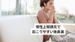 慢性上咽頭炎で起こりやすい後鼻漏慢性上咽頭炎の症状で起こりやすいのが後鼻漏です。
後鼻漏とは慢性上咽頭炎の炎症反応によって過剰に分泌された鼻水が喉まで流れ落ちてくる状態をいいます。

鼻水が喉へ流れ込む際の不快感だけでなく、喉や気管などの粘膜を鼻水が傷つけ炎症を起こすこともあるため注意が必要です。
慢性上咽頭炎に咳ぜんそく、ぜんそく様気管支炎が発症しやすいのはこの後鼻漏も関係しています。

また加齢により嚥下機能が低下していると、後鼻漏によって生じた痰が咽頭に残り、強い咽頭痛や咽頭違和感などの炎症反応も起こることもあります。

※上咽頭炎後に起こりやすい声枯れ症状を改善した症例報告があります。
　詳細な情報は下記のリンクからご覧ください。