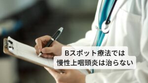 Bスポット治療では慢性上咽頭炎は治らないこのように慢性上咽頭炎の根本的な原因には自律神経失調症が関係しています。
慢性上咽頭炎の多岐にわたる症状は自律神経の機能失調によって起きるものです。

耳鼻咽喉科で行われているBスポット療法(EAT)はあくまでもウイルスや細菌感染による炎症を一時的に抑える対処療法でしかありません。
根本的な原因である自律神経の機能回復にはならないため慢性上咽頭炎も諸々の自律神経失調症も改善しません。※2