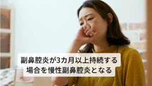 副鼻腔炎が3カ月以上持続する場合を慢性副鼻腔炎となる