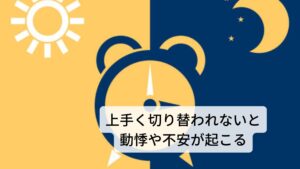 自律神経が切り替われないと夕方に動悸や不安が起こるこの自律神経である交感神経と副交感神経の大きな切り替わりは「日中から夜にかけて」と「夜から朝にかけて」の2回あります。

どちらも自律神経の乱れが生じやすく動悸や不安感が起こる原因となります。
今回は夕方から夜にかけての動悸と不安感についての解説ですが、「明け方にかけて動悸や不安感が強くなる」という人もいます。