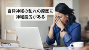 自律神経の乱れの原因に神経疲労がある脳の視床下部や下垂体では、身体の器官や組織の調節を自律神経を介して行い、絶えず生命維持のための身体機能を一定に保っています。

活動時には、運動強度や体調に応じて呼吸や心拍、体温などの機能の調節を行っています。
様々な身体へかかる負荷に合わせて身体機能のコントロールを行う自律神経の中枢も働き続けます。

活動によって身体にかかる負荷が大きくなるほど、自律神経の中枢にかかる負荷も大きくなり、自律神経の中枢がある脳がダメージを受けることで疲労が起こるとされています。

この疲労を神経疲労といいます。動悸や不安感が発生する原因にこの神経疲労があります。※3