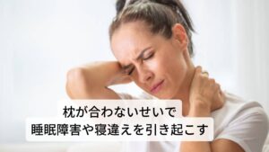 枕が合わないせいで睡眠障害や寝違えを引き起こす日本の睡眠時間はおおよそ6~7時間とされており、1日のうち4分の1は寝ていることになります。
この1日の多くを占めている就寝中のトラブルに「枕が合わない」というものがあります。

枕と頭の相性が悪いまま眠ってしまうことで寝入りに悪影響を及ぼして睡眠障害を引き起こします。
また翌朝に「枕が合わないせいで頭痛がする」「枕を代えてから偏頭痛がする」「朝起きると吐き気や気持ち悪さがある」といった症状が出現します。

枕が合わないことで首や肩にどのような影響を及ぼしているのかを解説していきます。 ※1