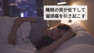 寝苦しさによって睡眠の質が低下して偏頭痛を引き起こす枕と頭が合わないことで寝入りが悪くなります。
この寝入りの悪さは自律神経の乱れを起こすことがあります。

枕と頭が合わないことで寝苦しさを引き起こします。
この寝苦しさによって睡眠作用を高める副交感神経が高まらず頭を覚醒させる交感神経が高まるきっかけになり睡眠の質を低下させてしまいます。

結果として起床時にも自律神経が乱れており偏頭痛が発症してしまいます。
この場合は筋肉の緊張などは関係なく自律神経の乱れが原因の偏頭痛です。

※不調が起こりやすい枕と首の関係性(パターン)を別のページで解説しています。
　詳細な情報は下記のリンクからご覧ください。