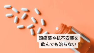 薬を飲んでも治らない頭痛は自律神経整えると改善するこのように呼吸が浅くなることで起こる偏頭痛の原因に自律神経の乱れが関係しています。
どちらも交感神経の過緊張によって起きています。根本的な改善にはこの自律神経の乱れを調整し安定させる必要があります。

西洋医学ではこの症状にはロキソニンなどの頭痛薬、鎮痛剤や抗不安薬などの処方を行いますがどれも対処療法であり完治には至りません。
また薬の飲み過ぎによって引きおこす薬物過多の頭痛や抗不安薬による依存性もリスクがあり注意が必要です。