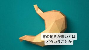 胃の動きが悪いとはどういうことか胃はJ字型を袋状の臓器で、食べ物が満たされると1~1.5リットル程度の容積になります。
この胃に入った食べ物は蠕動運動と呼ばれる胃の動きとともに胃液が混ぜ合わされてお粥上に分解されます。

この行程が終わると十二指腸へと食べ物が送られます。
「胃の消化が悪い」というのは胃の食べ物が胃液と蠕動運動とともにこのお粥上に分解されるまでの行程に不具合が生じている状態のことをいいます。