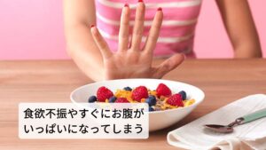 ①食欲不振や食べてもすぐにお腹がいっぱいになってしまう（受け入れ弛緩の低下）一つ目の運動は「受け入れ弛緩」というものです。胃は食べ物が胃に無い状態では胃の内圧と外側の腹腔内圧はほぼ等しい状態です。
しかし、胃に食べ物が入ると胃は反射的に弛緩し食べ物を受け入れられるように容積を増やします。

この機能が働かないと食欲不振や食べ始めてもすぐにお腹がいっぱいになってしまうといった症状が起こりやすくなります。