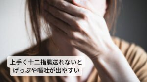 ③上手く十二指腸送れないとげっぷや嘔吐が出やすい(内容物の排出機能の低下)蠕動運動が胃の下部(幽門部)に及ぶと、下部の内圧が高まり、ドロドロになったお粥上の食べ物が少量ずつ十二指腸へと送り出されます。
この下部(幽門部)においても蠕動運動の働きが低下すると十二指腸へと食べ物が送られずに胃に食べ物が停滞し、胃のムカムカや吐き気といった胃の不調が起こりやすいとされています。

また何らかの原因でこの幽門部が狭くなってしまっている幽門部狭窄症という病気もあります。
この場合はげっぷや嘔吐、お腹が張るといった症状が出現しやすくなります。