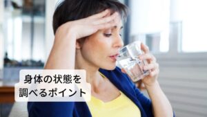 身体の状態を調べるポイント①発症時期（いつ渇くか）
②飲水の様子
③嗜好（常用）する水分
④日常における条件