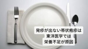 発疹が少ない帯状疱疹症状は東洋医学では栄養不足が原因帯状疱疹の中には「発疹が出ないため病院では帯状疱疹と診断されない」という発疹が出ない帯状疱疹症状があります。
そのため西洋医学では発疹が出ないと帯状疱疹とは診断されないため西洋医学では治療方法が確立されていません。（最近では無疱疹性帯状疱疹という病名はつくようになりました）

しかし、古くから東洋医学ではこのような無疱疹性帯状疱疹について「慢性疲労による皮膚の栄養不足」と考えて治療が確立されています。
具体的に説明すると「慢性的な疲れによって身体が栄養不足になり皮膚への栄養も減少したときに帯状疱疹症状が出現する」という病態です。

西洋医学では治療が確立されていませんが、東洋医学では治療方法が確立されています。※2