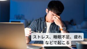 唇や舌がけいれんする原因はストレス、睡眠不足、疲れこのような不随意運動は日々の生活習慣によって自律神経が乱れで起こります。
人前で緊張する場面、強いストレス、慢性的な疲れ、睡眠不足などが長く続くと自律神経の働きが低下してしまい症状を誘発させてしまいます。
この不随意運動は重症になると痙攣している時間が長くなり「1日中ピクピクして目を開けられない」「口元がひきつるように引っ張られ顔が歪んでくる」という症状が起こることがあります。
舌も同様な症状を示し、時にはピリピリとしびれを感じることがあります。
自律神経は交感神経と副交感神経がバランスよく働くことで身体の機能を保つことができます。
しかし長期間不規則な生活を続けたり、過度なストレスを受け続けたりする自律神経の疲労を完治することができずこの2つのバランスが乱れてしまい、唇や舌がピクピクする症状が起きてしまいます。
