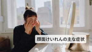 唇の痙攣や顔面痙攣の主な症状顔面はいくつもの筋肉が集まって構成しています。その一つひとつに神経が分布しており各々が脳からの指令によって収縮しています。
そのため不随意運動(顔面けいれん)といっても顔面の様々な場所で起こります。そのため出現する症状も多種多様です。
唇や顔面けいれんの主な症状は以下の通りです。
・顔面の右か左の、どちらか一方だけに発生する
・目の周りのみならず、頬や口の周り、舌の筋肉に発生する
・突然、ぴくぴくと動き出してしばらく続き、いつの間にか収まる
・緊張したりやストレスを感じることでけいれんが誘発される
・耳の中で音がすることがある
・寝ている間にも痙攣が起こることがある
※けいれんの症状は眼瞼ミオキミアという目の周りに起こることがあります。
詳細な情報は下記のリンクからご覧ください。