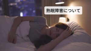 夕方の眠気の原因には「就寝中に脚がむずむずと痒い」などの自律神経の乱れがある熟睡できていない人の多くの方に「布団の中に入ると脚がむずむずと痒い」や「脚がピクピクとけいれんすることがある」という症状が出現している場合があります。
これをレストレスレッグス症候群や周期性四肢運動障害と呼び、この症状の総称を熟眠障害と呼びます。

この症候群の原因は先ほど解説した自律神経の乱れによるものがあります。
このレストレスレッグス症候群や周期性四肢運動障害が就寝中に起きることで睡眠の質が下がり熟睡度合いも低下してしまいます。※2

※熟眠障害のセルフチェックも解説しています。
　詳細な情報は下記のリンクからご覧ください。