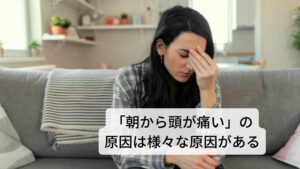 「じぶんの枕で首が痛い」症状はなぜ起こるのか毎日のように「朝起きたときから肩こりや頭痛がする」という人が増えています。
本来であれば就寝中に身体の疲労が回復されて朝は不調を感じずに活動が始められるはずなのですが、この朝起きた時から頭痛がする原因はどこにあるのでしょうか。

実は様々な原因によって朝起きたときに頭痛が発症します。
解説していきます。