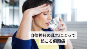 頭痛が悪化すると様々な全身症状が出現する頭痛は悪化するとめまいや吐き気以外に 動悸、発汗、ほてり、胃痛、腹痛、下痢、喉のつまり感、息切れ、食欲不振、全身倦怠感などの自律神経に関わる全身症状が出現します。