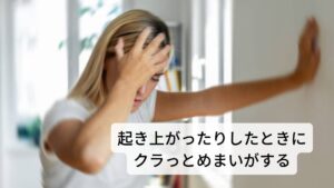 急に立ち上がったり、起き上がったりしたときにクラっとめまいがする健康の人は立ちあがったときにふらついたり、気を失ったりすることはありません。
しかし、このような症状のことを起立性低血圧といいます。起立性低血圧は立ちあがったときが最も症状が出やすいですが、他には横断歩道の信号待ちをしているとき、帰宅して玄関先でドアを開けようと立ち止まった時、キッチンで炊事をしているとき、立ち話をしているときでも出現します。
このように起立性低血圧は立ちつくしているときに出やすい傾向にあります。
フラーッと起立性低血圧が出現した時はしゃがみ込んだり、横になれば直ぐに回復しますが、意識を無くして倒れる時もあるため注意が必要です。