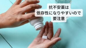 西洋医学では全般性不安障害(GAD)のような精神症状には抗不安薬を処方されます。
処方される薬物には中枢神経に作用し依存性のあるものもあるため服用には注意が必要です。
とくに不安症状は「薬を飲まないと病気が悪くなるかもしれない」という不安の悪循環が起こりやすく症状の性質上薬の服用に対して漫然とした精神的依存になりやすい傾向があります。
服用する際は必ず医師とは減薬と断薬の計画をしたうえで処方してもらうことが重要です。