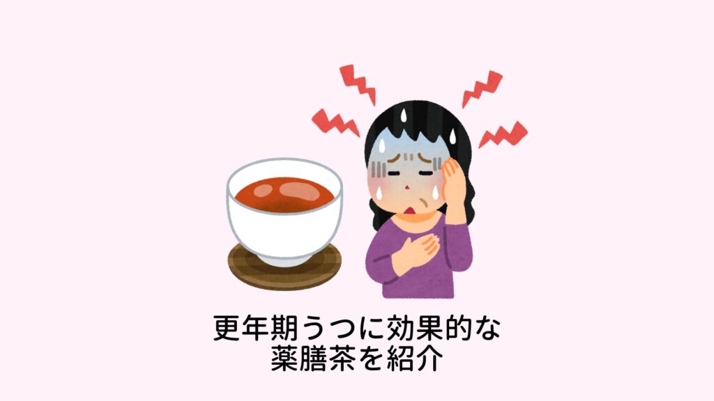 更年期うつに効果的な薬膳茶のブログ