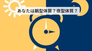 あなたは朝型体質？夜型体質？日々の睡眠習慣のリズムによって、日中活動する時間帯や体調が変わってきます。
「朝（日中）が強く、夜になると眠くなる人」や「朝起きるのが苦手、夕方から夜の方が元気に動ける人」という人もよく見かけますがこれも睡眠習慣の違いを示しています。
実はこういった睡眠習慣の違いは統計的にも朝型と夜型に分けて説明することができます。※1