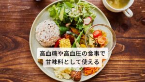 ステビアは、砂糖の100～200倍の甘味を感じるといわれている「ステビオサイド」という甘味成分が含まれており、低カロリーの天然甘味料として世界的に用いられます。またこのステビアにはアトピー性皮膚炎、アレルギー症状を抑える免疫力のコントロールがあるといわれています。高血糖症や高血圧症などの食事に砂糖の代わりとして用いられることがありますが、その効果についてはまだ研究段階にあります。このステビアは健康を目的とするメディカルハーブにはあまり使用することはありませんが、苦みや酸味が強くて飲みにくいハーブティーなどには、ステビアを少量ブレンドすることで飲みやすくすることができ、また、高血糖症で甘味を制限中であれば、砂糖の代わりに飲み物などに少量使用することができます。