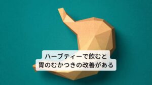 ジュニパーベリーの主な効果・効能には、殺菌、利尿、消化促進、消炎作用などがあります。
このジュニパーベリーをハーブティーにすると、主に消化不良（胃のむかつき）の改善があります。
薬用としては、膀胱炎、尿道炎、腎炎の泌尿器から、リウマチ、痛風、関節炎などの循環器など広範囲の疾患に使用されています。
また、ジュニパーベリーには、血糖値を下げる作用があると考えられています。そのため、血糖降下薬の投与中にジュニパーベリーを摂取すると、血糖値が下がりすぎてしまう恐れがあるので注意しましょう。