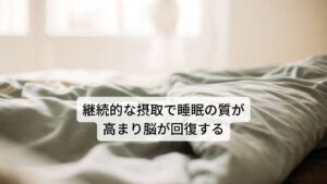 スペアミントには睡眠の質を高める効果があります。最近では睡眠不足や睡眠の質の低下により、高血圧や糖尿病、動脈硬化、肥満といった生活習慣病にも影響を及ぼすことが知られています。
また、睡眠は脳の疲労回復にも影響しており、睡眠中には、脳に溜まった老廃物をリンパ液によって洗い流し排出させるはたらきが活発になります。
そのため、睡眠時間が短い生活や睡眠の質が低くなることにより、生活習慣病や認知症を発症する割合が高まることが知られています。
その予防や改善にスペアミント抽出物を継続的に摂取することは、睡眠の質を高めることが臨床試験の結果から分かっています。