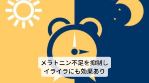 またうつ病が起こる原因には様々な事柄が関連していますが、原因のひとつであるイライラやストレスは、体内時計の働きをもつメラトニンというホルモンの不足により起きやすくなります。
メラトニンはセロトニンから合成されるホルモンのため、脳内のセロトニン減少を抑えるセントジョーンズワートの働きによって、メラトニンの減少を抑えることができ、精神を安定させることができます。
脳の活動を調節する役割を担うメラトニン不足が緩和されることで、体内時計が乱れることもなく不眠や睡眠障害の改善につながります。