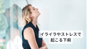 精神不安定によっておこる下痢は一般的に神経性下痢といわれています。東洋医学ではこの下痢を肝臓の疲れによる自律神経タイプと呼びます。肝臓は自律神経の調整を担っています。
しかし、そのためストレスをうけて自律神経を乱しやすい内臓です。その症状にイライラや怒りっぽい症状からくる食欲不振や消化不良などの胃腸の障害があります。自律神経タイプの全身症状は以下の通りになります。
[全身症状]神経性の下痢、憂鬱感、胸から脇が張る感じ、げっぷ、食欲不振など
自律神経タイプの特徴的な症状は「イライラも含めた精神不安による下痢」です。急に緊張しておこる下痢もこの自律神経タイプに含まれます。