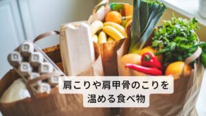 肩こりや肩甲骨のこりを温める食べ物