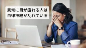 長時間のパソコンやスマホ、テレビなどを見ていると異常に目が疲れて自律神経が乱れやすくなります。
その原因には画面から発するブルーライトがあります。このブルーライトの明かりによって交感神経が高まり肩こり、首こり、腰痛が起こりやすくなります。

また度が合わないメガネやコンタクトレンズの使用も慢性的な眼精疲労になります。
自律神経の乱れにより目が疲れてくると目の周りの筋肉（眼輪筋）が緊張し、結果として肩こりを引き起こすこともあります。