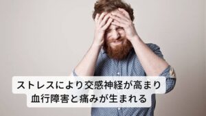 ストレスからくる痛みには自律神経（交感神経と副交感神経）の関わりがあります。この中で交感神経の高まりが痛みと密接に関わっています。
精神的ストレスが身体に強まると、血流をコントロールしているこの交感神経が過度に反応して肩、首、腰の血行障害を引き起こしてしまいます。

また交感神経が過敏になると脳脊髄神経にも反応を起こさせ肩や首、腰の筋肉の緊張を高めて痛みを起こしやすい状態になります。