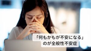 「何もかもが不安になる」という多くの出来事や活動について過度な不安や心配が慢性的に持続している病気を全般性不安症といいます。
不安の対象は様々ですが、仕事関連や経済状態、健康問題など日常的な生活環境についての事項が多い。

不安の症状に加えて、自律神経系の過活動を中心とする身体症状を伴いやすい傾向にあります。

【具体的な症状】
①会社の業績が悪くなり将来が不安で仕方がない
②大きな病気に罹り、そのことで今後の自分の健康のことを考えると急な不安に襲われる