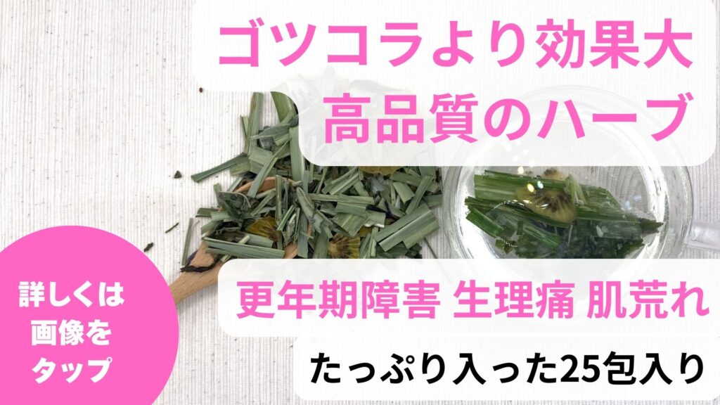 ゴツコラは副作用なし｜更年期に効くハーブはゴツコラ