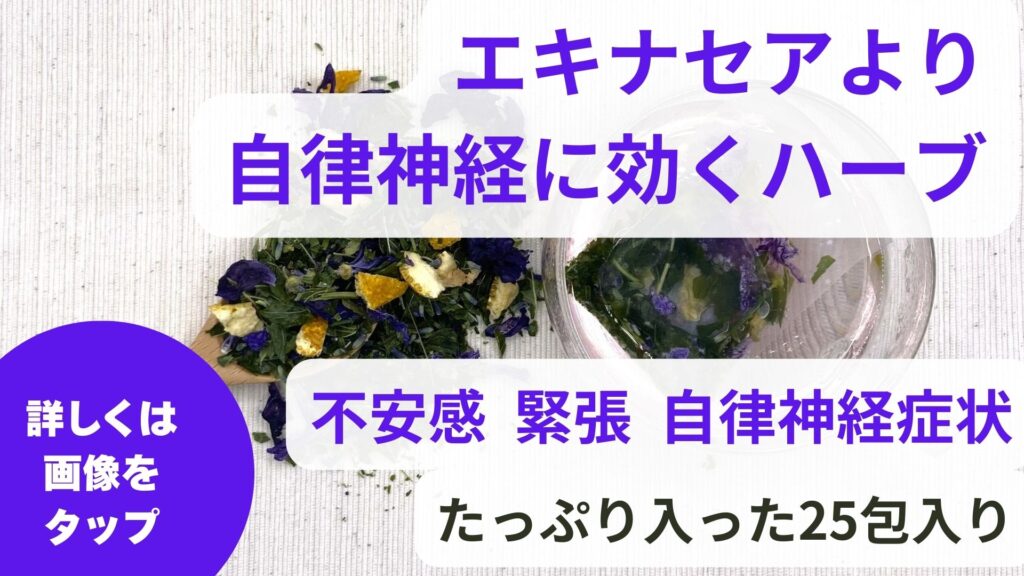 更年期も効く｜エキナセアの効果は自律神経の調整