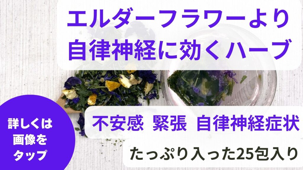エルダーフラワーの効能は自律神経の改善