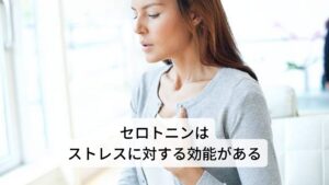 セロトニンはストレスに対する効能があるセロトニンには、怒りや焦りなどの負の感情を抑制し、精神を穏やかにさせる効果があります。

精神が安定することで幸福感を得やすくなるため、幸せホルモンとも呼ばれています。
またセロトニンは、心身の緊張の原因であるノルアドレナリンの働きを抑えるため、ストレス対して強くなる効果もあります。

このノルアドレナリンは副腎髄質から出るホルモンの一種であり、交感神経の興奮に関連しています。
通常であれば、ノルアドレナリンは状況に合わせて適切に分泌されています。

しかし、そのバランスが崩れてしまうと、精神疾患を引き起こすことになります。※1