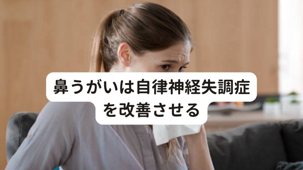 【後鼻漏？】鼻うがいの効果は自律神経失調症の改善