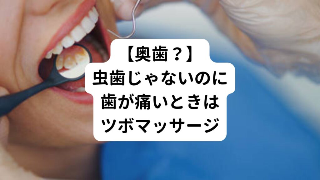 【奥歯？】虫歯じゃないのに歯が痛いときはツボマッサージ