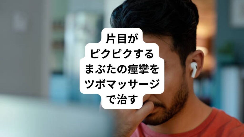 片目がピクピクする|まぶたの痙攣をツボマッサージで治す