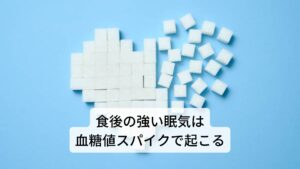 食後の強い眠気は血糖値スパイクによって起こる食後に起こりやすい強い眠気は血糖値スパイクという生理反応によって起こります。
血糖値スパイクが起こると強い眠気だけでなく倦怠感、集中力の低下といった症状が現れ、仕事に集中できない、居眠りをしてしまうといった生活に支障をきたすものになります。

さらに急激な血糖値の変動は血糖値を下げるインスリンを分泌するすい臓や、血管への負担とダメージに繋がり、糖尿病へのリスクを高めます。※1