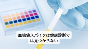 血糖値スパイクは健康診断では見つからないさらに血糖値スパイクの怖いところは、普段の健康診断で異常を指摘されていない人でも起こりうることです。

血糖値スパイクは食事によって血液中の血糖値が急激に上昇したことで、身体が血糖値を正常に戻そうとする生理的な反応であるため、健康な人でも起こりうるものです。